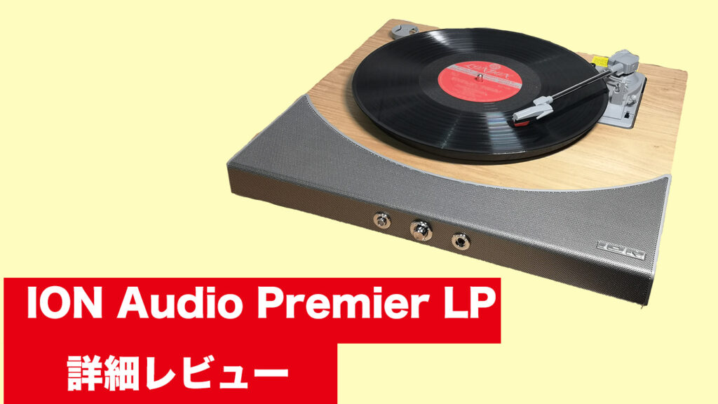 ION Audio Premiere LPの使い方、徹底レビュー | 双六日録
