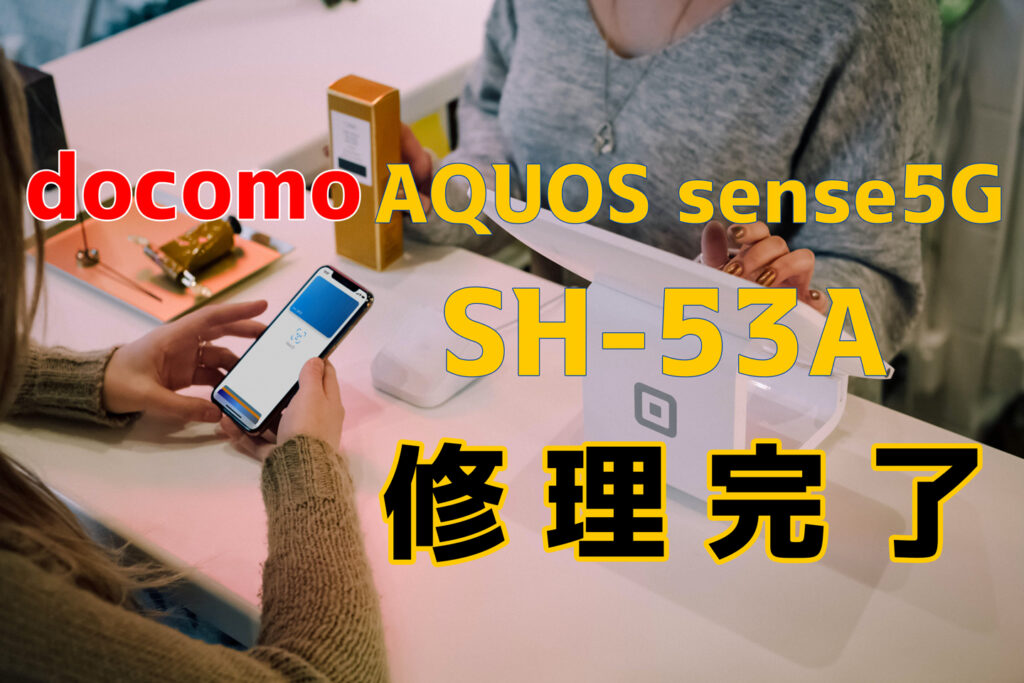 AQUOS sense5G スカイブルー 64 GB docomo