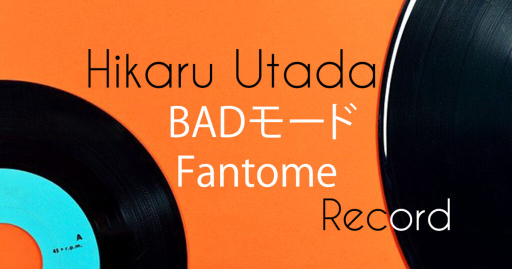 宇多田ヒカル レコード【BADモード】【Fantome】感想 | 双六日録